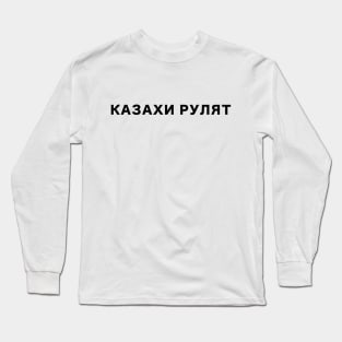 Kazakhs rule, Казахи рулят Long Sleeve T-Shirt